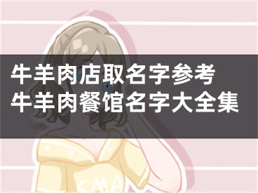 牛羊肉店取名字参考 牛羊肉餐馆名字大全集