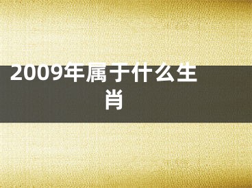 2009年属于什么生肖 