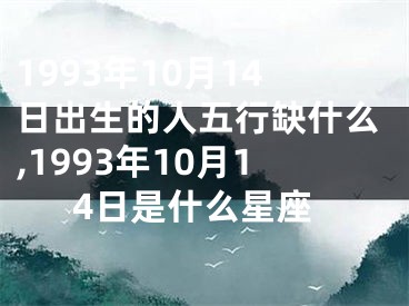 1993年10月14日出生的人五行缺什么,1993年10月14日是什么星座