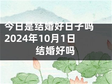 今日是结婚好日子吗 2024年10月1日结婚好吗
