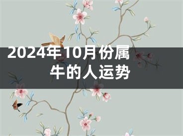 2024年10月份属牛的人运势