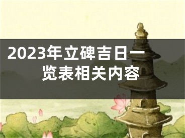 2023年立碑吉日一览表相关内容