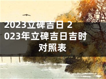 2023立碑吉日 2023年立碑吉日吉时对照表