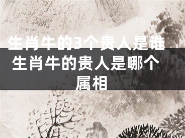 生肖牛的3个贵人是谁 生肖牛的贵人是哪个属相