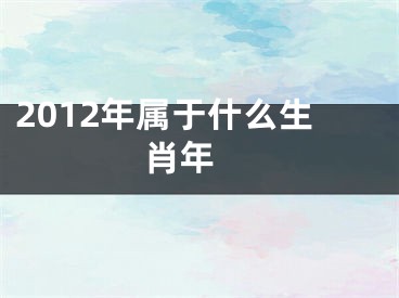 2012年属于什么生肖年 