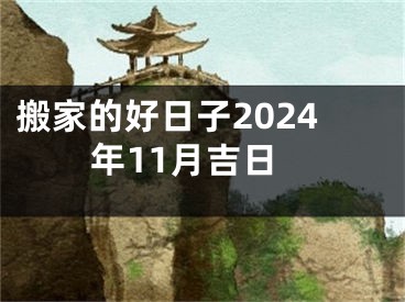搬家的好日子2024年11月吉日