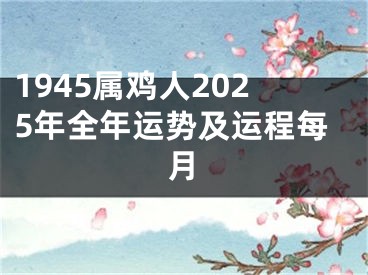 1945属鸡人2025年全年运势及运程每月