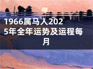 1966属马人2025年全年运势及运程每月