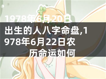 1978年6月20日出生的人八字命盘,1978年6月22日农历命运如何