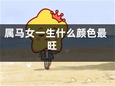属马女一生什么颜色最旺 