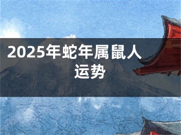 2025年蛇年属鼠人运势
