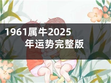 1961属牛2025年运势完整版