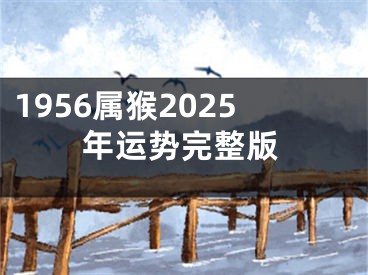 1956属猴2025年运势完整版