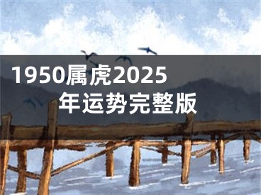1950属虎2025年运势完整版