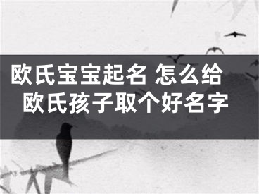 欧氏宝宝起名 怎么给欧氏孩子取个好名字
