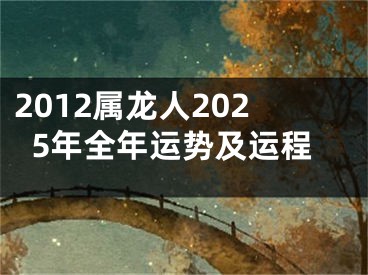 2012属龙人2025年全年运势及运程