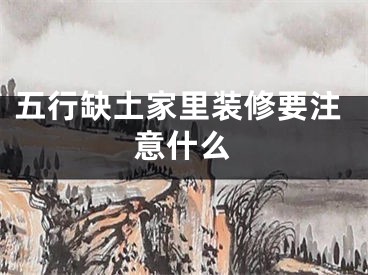五行缺土家里装修要注意什么
