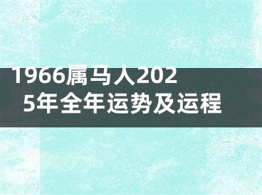 1966属马人2025年全年运势及运程
