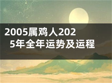2005属鸡人2025年全年运势及运程