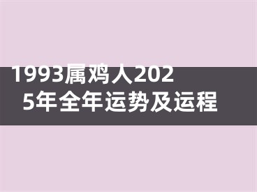 1993属鸡人2025年全年运势及运程