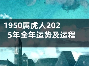 1950属虎人2025年全年运势及运程