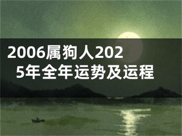 2006属狗人2025年全年运势及运程