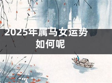 2025年属马女运势如何呢 