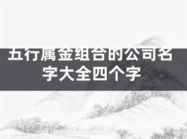 五行属金组合的公司名字大全四个字