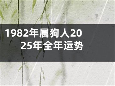 1982年属狗人2025年全年运势