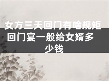 女方三天回门有啥规矩 回门宴一般给女婿多少钱