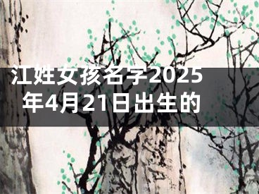 江姓女孩名字2025年4月21日出生的