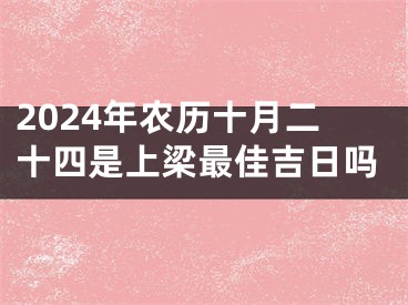 2024年农历十月二十四是上梁最佳吉日吗