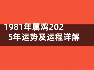 1981年属鸡2025年运势及运程详解