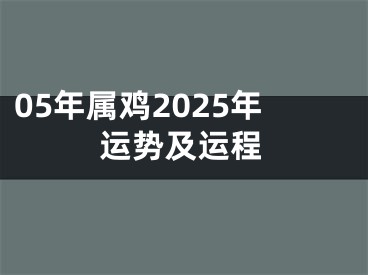 05年属鸡2025年运势及运程