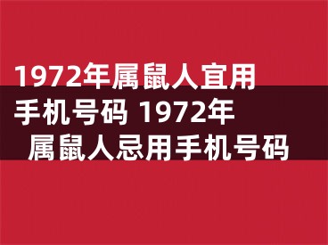 1972年属鼠人宜用手机号码 1972年属鼠人忌用手机号码