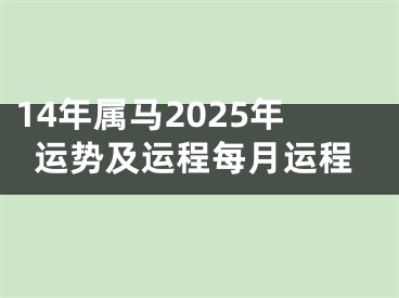 14年属马2025年运势及运程每月运程
