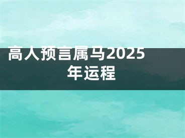 高人预言属马2025年运程