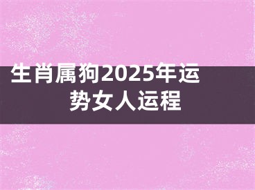 生肖属狗2025年运势女人运程