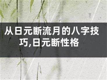 从日元断流月的八字技巧,日元断性格