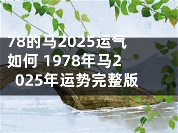 78的马2025运气如何 1978年马2025年运势完整版
