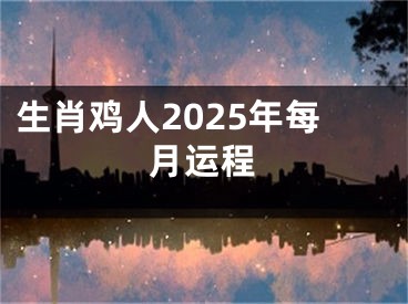 生肖鸡人2025年每月运程