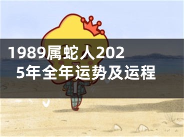 1989属蛇人2025年全年运势及运程