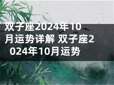 双子座2024年10月运势详解 双子座2024年10月运势