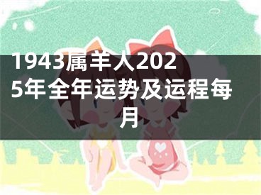 1943属羊人2025年全年运势及运程每月