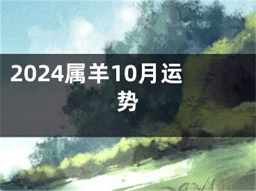 2024属羊10月运势