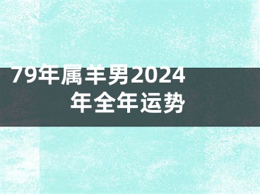79年属羊男2024年全年运势