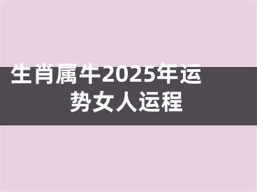 生肖属牛2025年运势女人运程