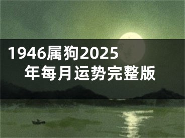 1946属狗2025年每月运势完整版