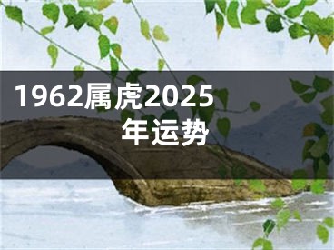 1962属虎2025年运势