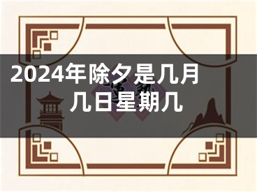 2024年除夕是几月几日星期几